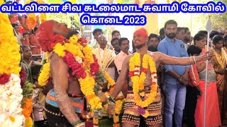 வட்டவிளை சிவ சுடலைமாட சுவாமி கோவில் கொடை 2023