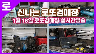 1월 18일 토요일 로또경매장 실시간