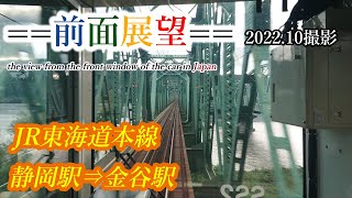 【前面展望】#303　JR東海道本線　静岡駅⇒金谷駅 　2022 10撮影［4k］