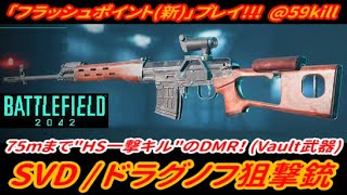 【BF2042】HS一撃のDMR！「SVD(ドラグノフ狙撃銃)」でプレイ！！！【プレイ動画】