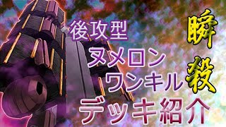 【遊戯王ADS】後攻型ヌメロンワンキルデッキ紹介～決まれば瞬殺！！～