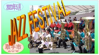 JAZZ Festival ジャズフェスティバル　2023年５月　取手一中吹奏楽部　⑤アンコル