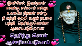 உண்மையை உடைத்து விட்டேன் தெரிந்து கொள்வது உன்னுடைய விருப்பம்/saibaba adviceintamil /saimotivation