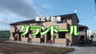 日本大学工学部学生向け物件紹介　グランドール　東北不動産