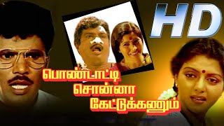 Pondatti Sonna Kettukanum Full Movie [HD] | Chandrasekhar | Bhanupriya | Goundamani | V. Sekhar