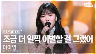 [안방1열 직캠4K] 이아영 '조금 더 일찍 이별할 걸 그랬어' (LEE A YOUNG 'Our love was a folly' FanCam) @SBS Inkigayo 230108