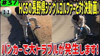 【JLPGAリコーカップ開催コース】宮崎カントリークラブにて長野県のシングルゴルファーと対決動画2/3【4～6ホール】リアルアマチュアゴルファー川俣ひろあきチャンネル