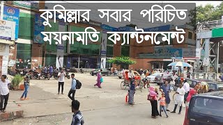 কুমিল্লার সবার পরিচিত ময়নামতি ক্যান্টনমেন্ট // Most Renown Place in Cumilla Mainamati Cantonment