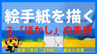 【絵手紙を描く③】「ぼかし」の方法　寝屋川高校定時制「美術の授業」