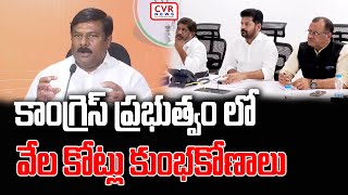 కాంగ్రెస్ ఫై సంచలన ఆరోపణలు చేసిన బీజేపీ నేత  | BJP Leader Shocking Comments | CVR News