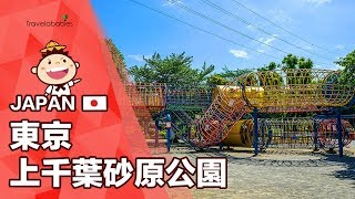 【東京上千葉砂原公園】滿足小朋友4個願望的公園