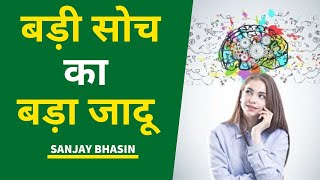 The Power of Big Thinking | बड़ी सोच का बड़ा जादू | The Magic Of Thinking Big