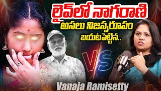 నాగరాణి భవిత VS వనజ రామిశెట్టి | సంచలన నిజాలు బయటపెట్టిన వనజ రామిశెట్టి |iDream Exclusive