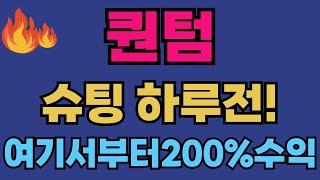 [퀀텀 코인 전망]*긴급*슈팅하루전! 이자리에서 풀매수! #퀀텀코인 #퀀텀코인전망 #급등코인추천