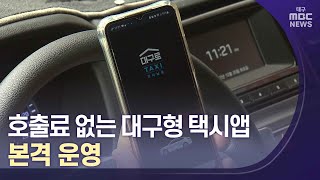 호출료 없는 대구형 택시앱 본격 운영 | 대구MBC뉴스