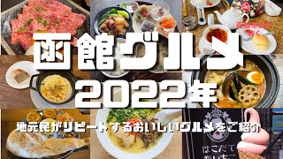 【函館グルメ2022年決定版】地元民が本当に美味しいグルメをご紹介