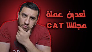 شرح بوت تعدين عمله cat مجانا | الربح اونلاين من البوتات