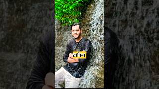 আপনার প্রিয় ব্লগার কে?  রাকিব /ফাহিম