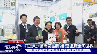 前進東京國際食品展 獨「嘉」風味走向世界｜TVBS新聞 @TVBSNEWS01