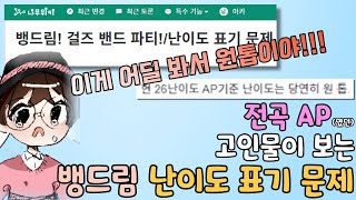 뱅드림｜익스 전곡 AP 출신 4년차 고인물이 나무위키 뱅드림 난이도 표기 문제 문서를 읽어봤습니다 (전편)