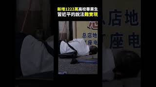 【經商道】(粵語)新增1222萬高校畢業生，習近平的說法難實現，失業率將飆升，中共「維穩」難度更大| #高校畢業生 #就業 #失業 #失業率 #經濟 #維穩 #習近平 |【政經速遞】