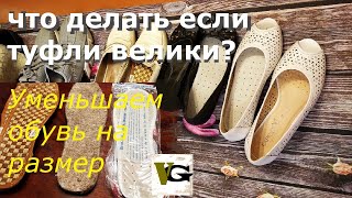 Что делать если обувь велика