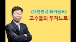 대한민국 1등 헤지펀드 고수들의 주식투자 비법(여의도 자산운용사 투자전략)