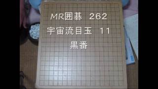 武宮正樹　宇宙流目玉11 　MR囲碁262　BGM入り