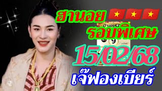 ฮานอยพิเศษ เจ๊ฟองเบียร์ 15/02/68 แนวทางฮานอยรอบ เย็นวันเสาร์ นี้ลุ้นเฮงๆรวยๆ🎉🇻🇳🎉