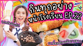 กินทุกอย่าง หน้าโรงเรียน EP.22 กินนมปั่นวิปครีมสูงท่วมหัว คอร์นด๊อกมาม่าชีสยืด รร.นี้ของกินโหดมาก!!