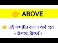 above meaning in bengali above শব্দের বাংলা অর্থ কি word meaning of above