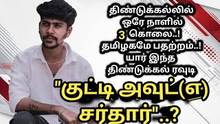 யார்|இந்த| திண்டுக்கல்|ரவுடி| குட்டி அவுட்(எ)சர்தார்#AdvocatePrabhuRetnam#APR#Sattamedai#சட்டமேடை