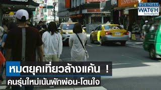 หมดยุคเที่ยวล้างแค้น! คนรุ่นใหม่เน้นโดนใจ | BUSINESS WATCH | 22-06-66