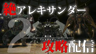 【FF14】絶アレキサンダー攻略配信！2日目【VC有】