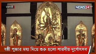 রাজশাহীর তাহেরপুরে উপমহাদেশের প্রথম দুর্গাপূজার স্মৃতি ধরে রাখতে নানা আয়োজন 11Oct.21