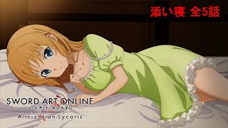 【添い寝】 SAOAL セルカ 全5話 アリシゼーション リコリス