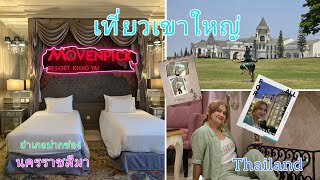 รีวิว​ที่พัก​ เขาใหญ่ Movenpick Resort Khao Yai, ​2​ วัน​ 1​ คืน​ #เที่ยวเขาใหญ่​#นครราชสีมา