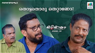 ഭാര്യയുടെ അനുവാദം കൂടാതെ തൊട്ടത് തെറ്റായിപ്പോയി! | #marimayam | Epi 709  |