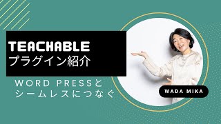 Teachable（ティーチャブル）プラグインの紹介