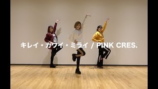 PINK CRES. / キレイ・カワイ・ミライ Dance ver.