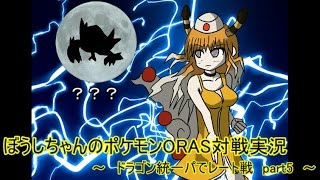 【ポケモンORAS】ドラゴン統一パでレート戦 part5 夢ドラミドロ解禁【ゆっくり実況】