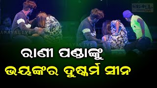 ରାଣୀ ପଣ୍ଡାଙ୍କୁ ଭୟଙ୍କର ଦୁଷ୍କର୍ମ ସିନ | Odia News Live Updates | Latest Odia News | Samayalive