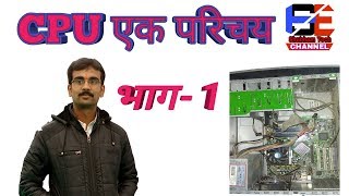 Computer assembly intro ( सीपीयू के भागों का परिचय)