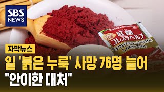 일본 '붉은 누룩' 사망 76명 늘어…\