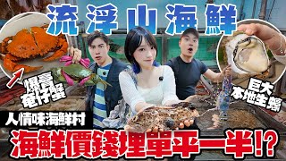 【香港海鮮】流浮山埋單平一半？！狂食爆膏奄仔蟹＋即開生蠔＋蜜糖金蠔！真係咁抵？！