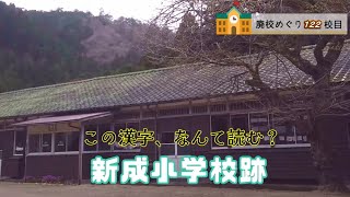 新成（しんせい）小学校跡をめぐる【新宮村立･新立村立】愛媛県四国中央市の閉校･廃校になった学校