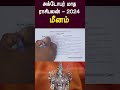 அக்டோபர் மாத ராசி பலன் 2024 | மீனம் ராசிக்கு ஒரு மிகப்பெரிய ஆபத்து..!! கவனமாக இருங்க..!!