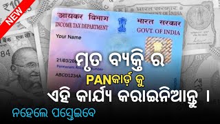 PAN CARD New Big Update 2023 -ପାନ କାର୍ଡ଼ କୁ ନେଇ ଆସିଲା ବଡ଼ ଖବର ୨୦୨୩ || ଏହି କାମ ଜଲଦି କରି ନିଅନ୍ତୁ ।