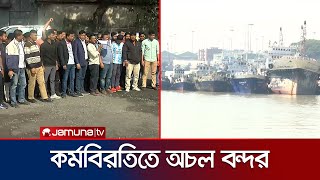 চট্টগ্রামে নৌশ্রমিকদের কর্মবিরতি; অলস বসে আছে ২০ বিদেশি জাহাজ | Chattogram Cargo Strike | Jamuna TV