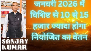 जनवरी 2026 में विशिष्ट से 10 से 15 हजार ज्यादा होगा नियोजित का वेतन#शिक्षक #गाना #ट्रेंडिंग #वायरल